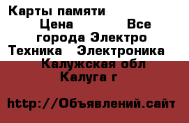 Карты памяти Samsung 128gb › Цена ­ 5 000 - Все города Электро-Техника » Электроника   . Калужская обл.,Калуга г.
